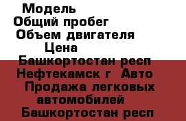  › Модель ­ daewoo nexia › Общий пробег ­ 184 000 › Объем двигателя ­ 2 › Цена ­ 120 000 - Башкортостан респ., Нефтекамск г. Авто » Продажа легковых автомобилей   . Башкортостан респ.